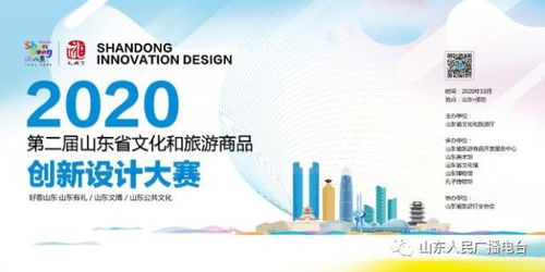 第二屆山東省文化和旅游商品創(chuàng)新設(shè)計(jì)大賽系列活動(dòng)啟動(dòng) 激發(fā)旅游商品新活力