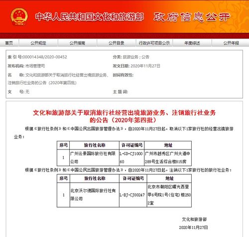 2020年第四批旅行社業(yè)務調(diào)整 文旅部取消出境游資質并注銷部分旅行社